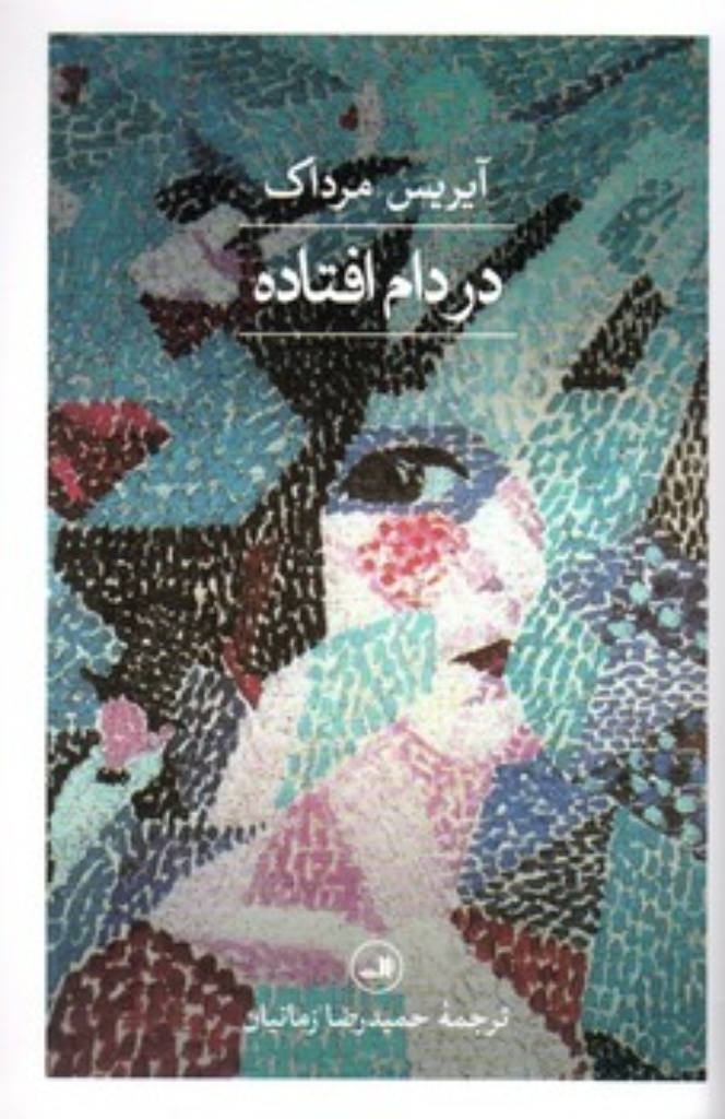 تصویر  در دام افتاده (رقعی-شمیز)